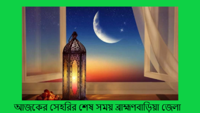 আজকের সেহরির শেষ সময় ব্রাহ্মণবাড়িয়া জেলা