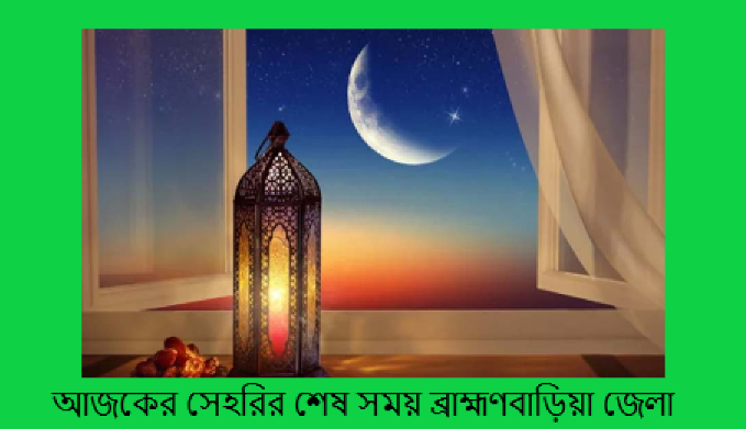 আজকের সেহরির শেষ সময় ব্রাহ্মণবাড়িয়া জেলা