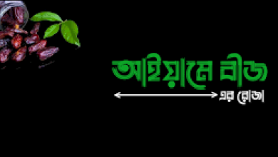 আইয়ামে বীজের রোজা অক্টোবর ২০২৪