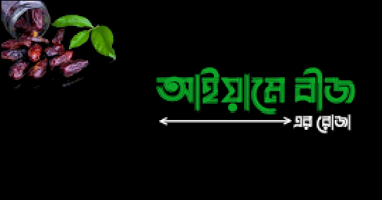 আইয়ামে বীজের রোজা অক্টোবর ২০২৪