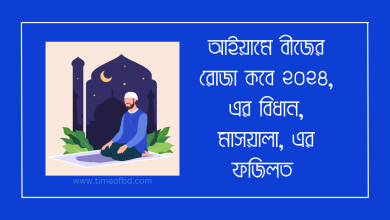 আইয়ামে বীজের রোজা নভেম্বর ২০২৪-www.iftartiming.com