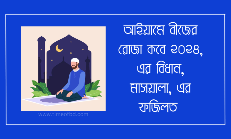 আইয়ামে বীজের রোজা নভেম্বর ২০২৪-www.iftartiming.com