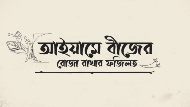 আইয়ামে বীজের রোজা সম্পর্কে হাদিস, নিয়ত এবং ফজীলত