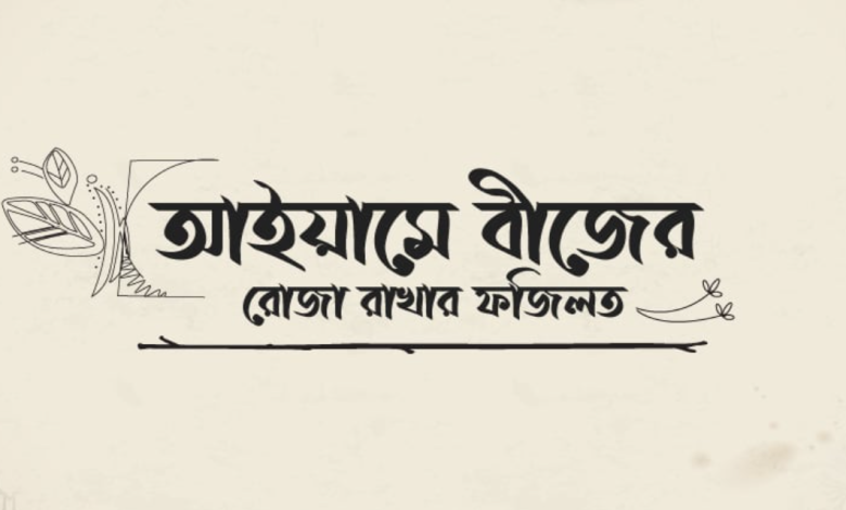 আইয়ামে বীজের রোজা সম্পর্কে হাদিস, নিয়ত এবং ফজীলত