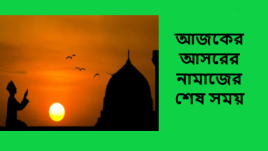 আজকের আসরের নামাজের শেষ সময়