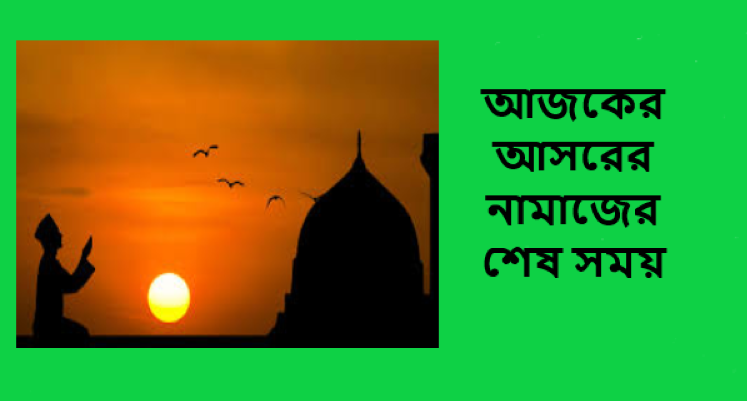 আজকের আসরের নামাজের শেষ সময়