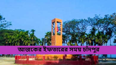 আজকের ইফতারের সময় চাঁদপুর