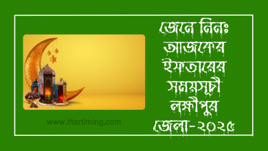 আজকের ইফতারের সময় লক্ষীপুর