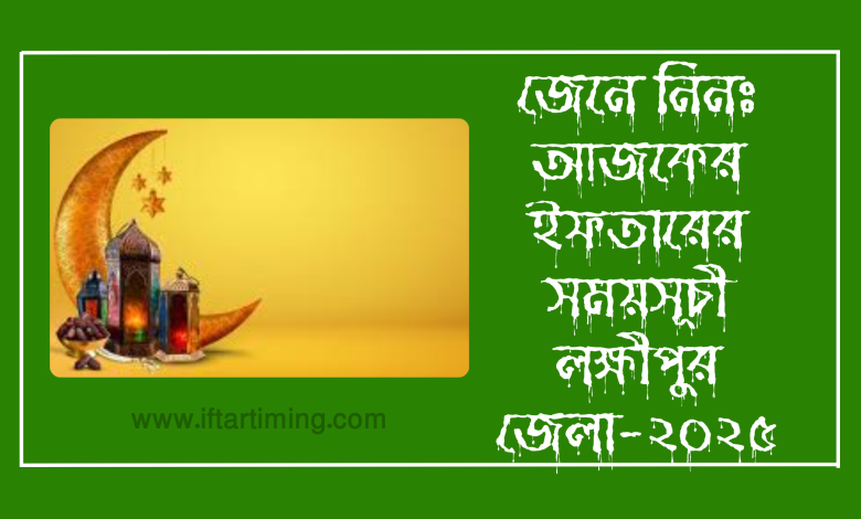 আজকের ইফতারের সময় লক্ষীপুর