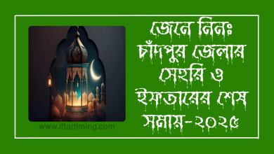 আজকের সেহরির শেষ সময় চাঁদপুর জেলা