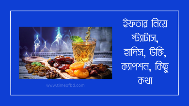 ইফতার নিয়ে স্ট্যাটাস, হাদিস, উক্তি, ক্যাপশন-www.iftartiming.com