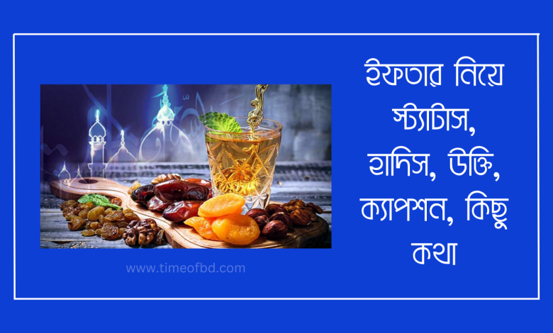 ইফতার নিয়ে স্ট্যাটাস, হাদিস, উক্তি, ক্যাপশন-www.iftartiming.com