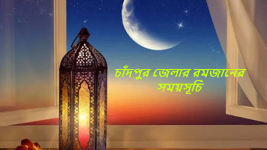 চাঁদপুর জেলার রমজানের সময়সূচি