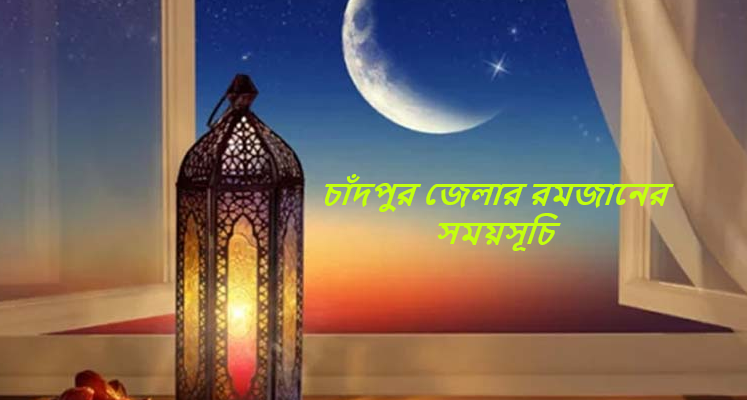 চাঁদপুর জেলার রমজানের সময়সূচি