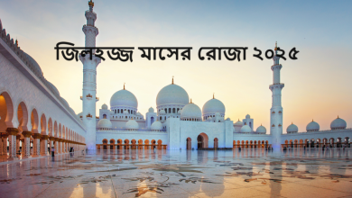 জিলহজ্জ মাসের রোজা ২০২৫