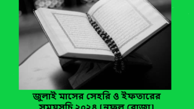 জুলাই মাসের সেহরি ও ইফতারের সময়সূচি ২০২৪ [নফল রোজা]