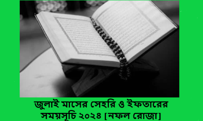 জুলাই মাসের সেহরি ও ইফতারের সময়সূচি ২০২৪ [নফল রোজা]