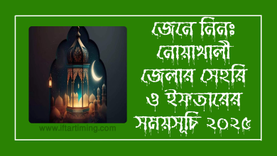 নোয়াখালী জেলার সেহরি ও ইফতারের সময়সূচি ২০২৫