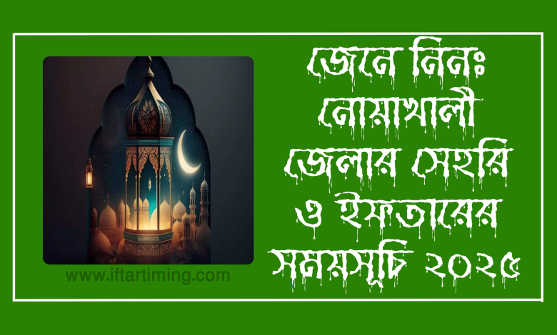 নোয়াখালী জেলার সেহরি ও ইফতারের সময়সূচি ২০২৫