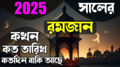 প্রথম রোজা ২০২৫ কবে, কত তারিখে