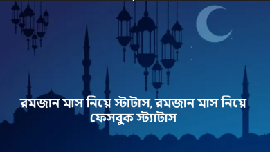 রমজান মাস নিয়ে স্টাটাস, রমজান মাস নিয়ে ফেসবুক স্ট্যাটাস