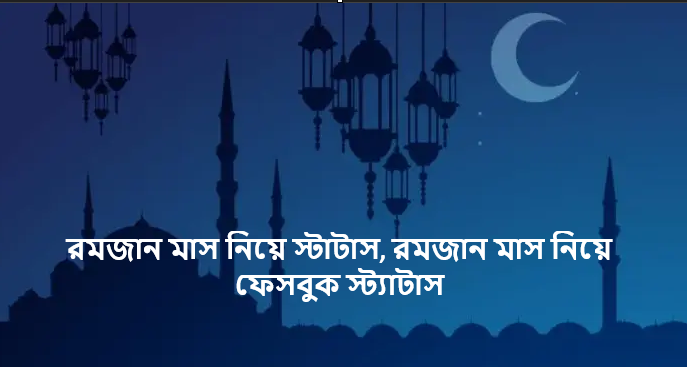 রমজান মাস নিয়ে স্টাটাস, রমজান মাস নিয়ে ফেসবুক স্ট্যাটাস