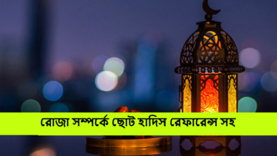 রোজা সম্পর্কে ছোট হাদিস রেফারেন্স সহ