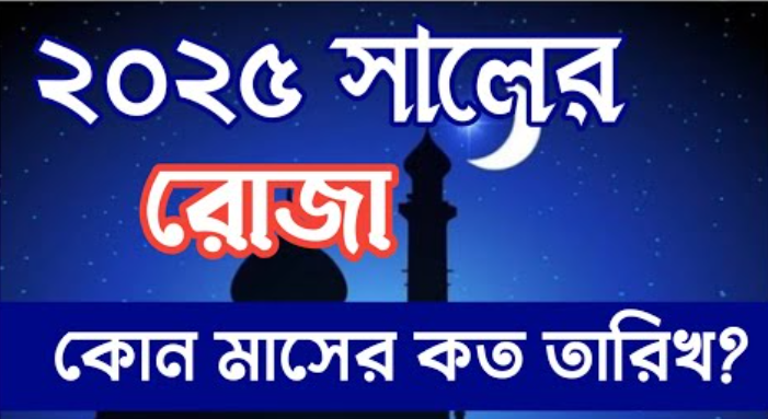 রোজার সময়সূচি ২০২৫ বাংলাদেশ