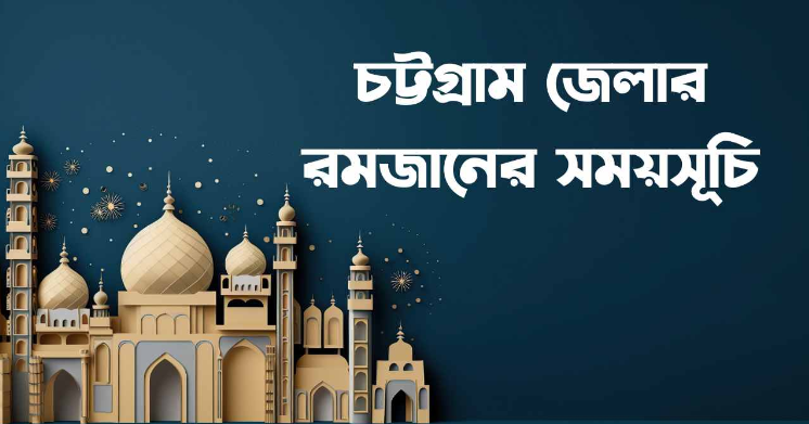 চট্টগ্রাম রমজান টাইম টেবিল