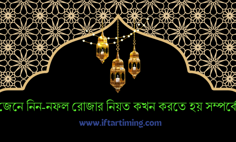 নফল রোজার নিয়ত কখন করতে হয়