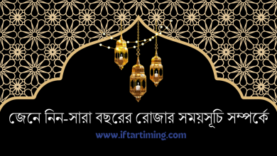 সারা বছরের রোজার সময়সূচি