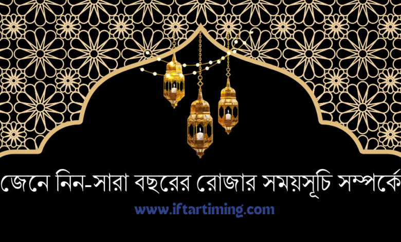 সারা বছরের রোজার সময়সূচি